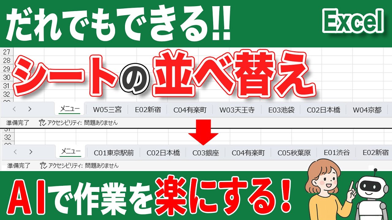 【エクセル シート】シートを一気に並べ替える方法！VBAマクロをAIに作らせる方法！Excelのシート並べ替えが一瞬でできる！