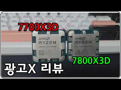 7700X3D 광고 없는 솔찍 리뷰 (성조형 78X3D 대신 살만함?)