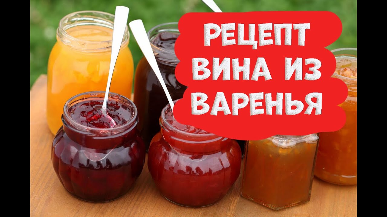 Как сделать вкусное вино из варенья