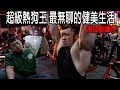 IFBB PRO 超級熱狗王 | 職業健美選手超無趣的一天