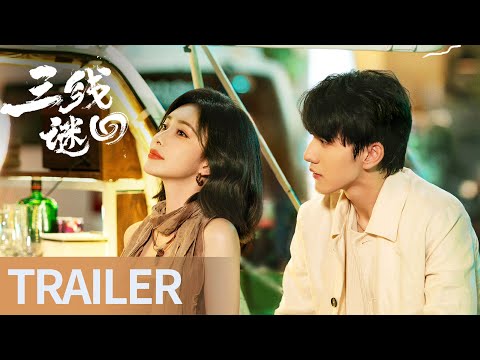 Trailer of 三线谜回