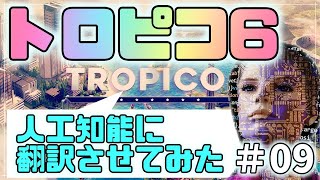 【カオスAI字幕】トロピコ６をゆっくり実況【悪巧み編#09】