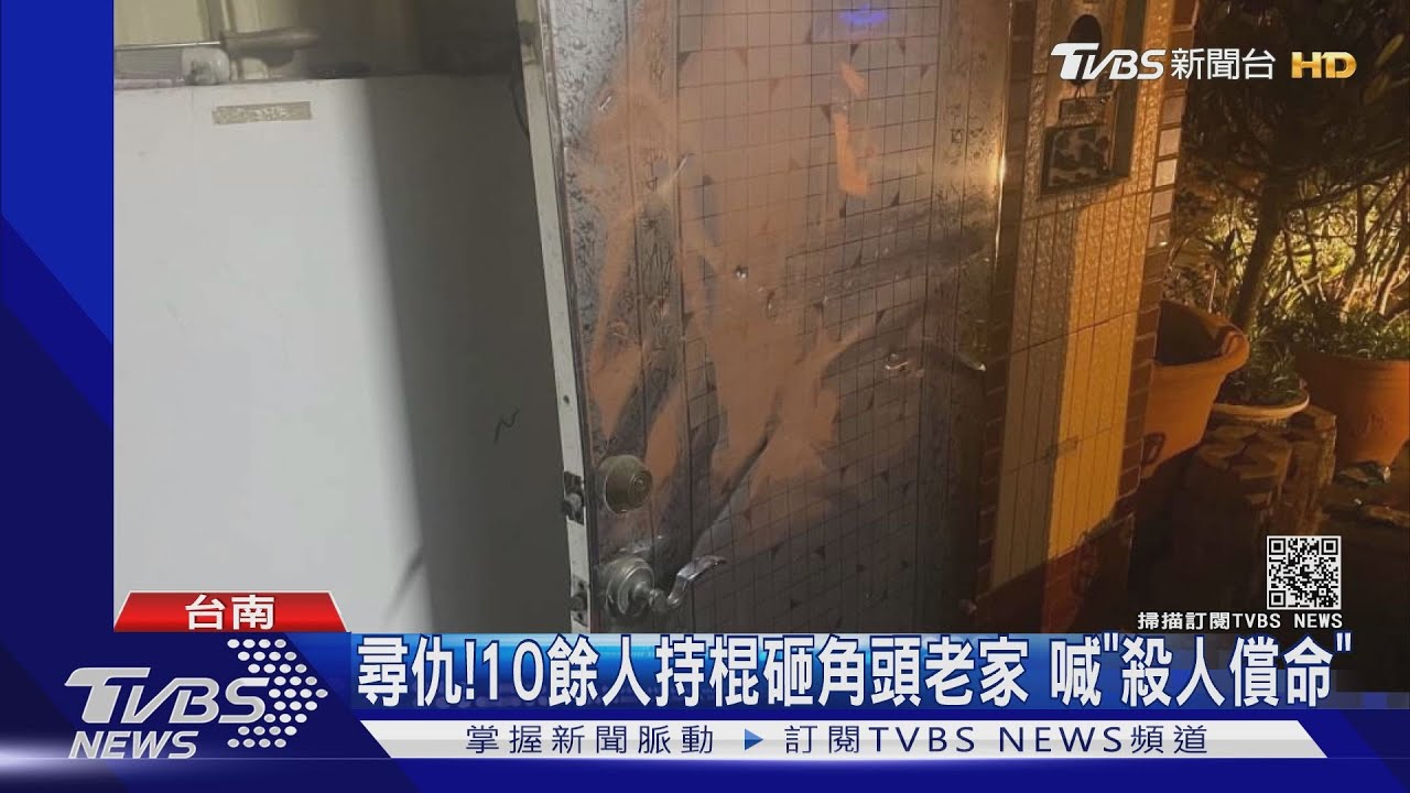 尋仇!10餘人持棍砸角頭老家 喊「殺人償命」