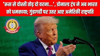 भारत को ट्रंप की धमकी! 😱 “रूस से रिश्ता तोड़ो, वरना 500% टैरिफ झेलो!” | अमेरिका की गुंडागर्दी?