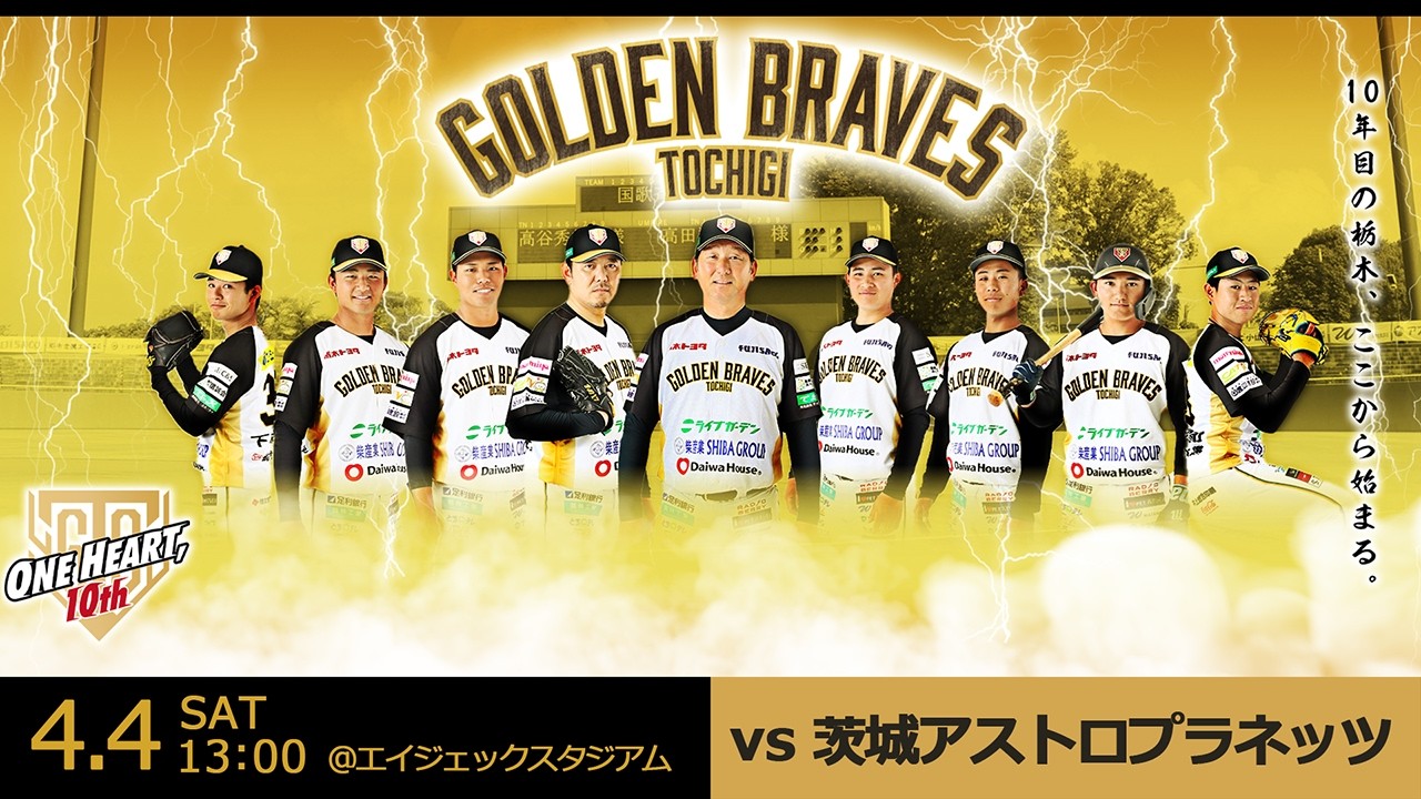 【開幕戦】2026/4/4(土) vs茨城アストロプラネッツ