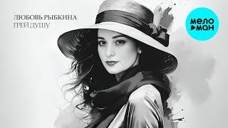 Любовь Рыбкина - Грей душу (Single 2025)