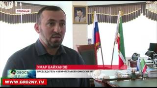 В Чечне заработали все участковые избирательные комиссии 