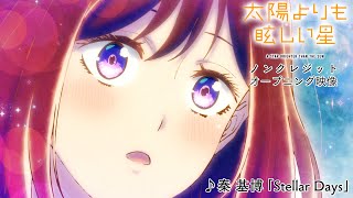 A Star Brighter Than the Sun | Opening | Stellar Days