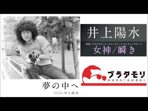 女神－ Goddess－Yosui Inoue のサムネイル