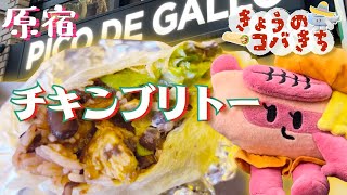 きょうのコバきち 　コバこ【原宿】ブリトー屋さん PICO DE GALLO ピコデガヨ