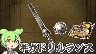 【MHP3】天元突破はしない　ギガドリルランス【ずんだもん】【VOICEVOX実況】
