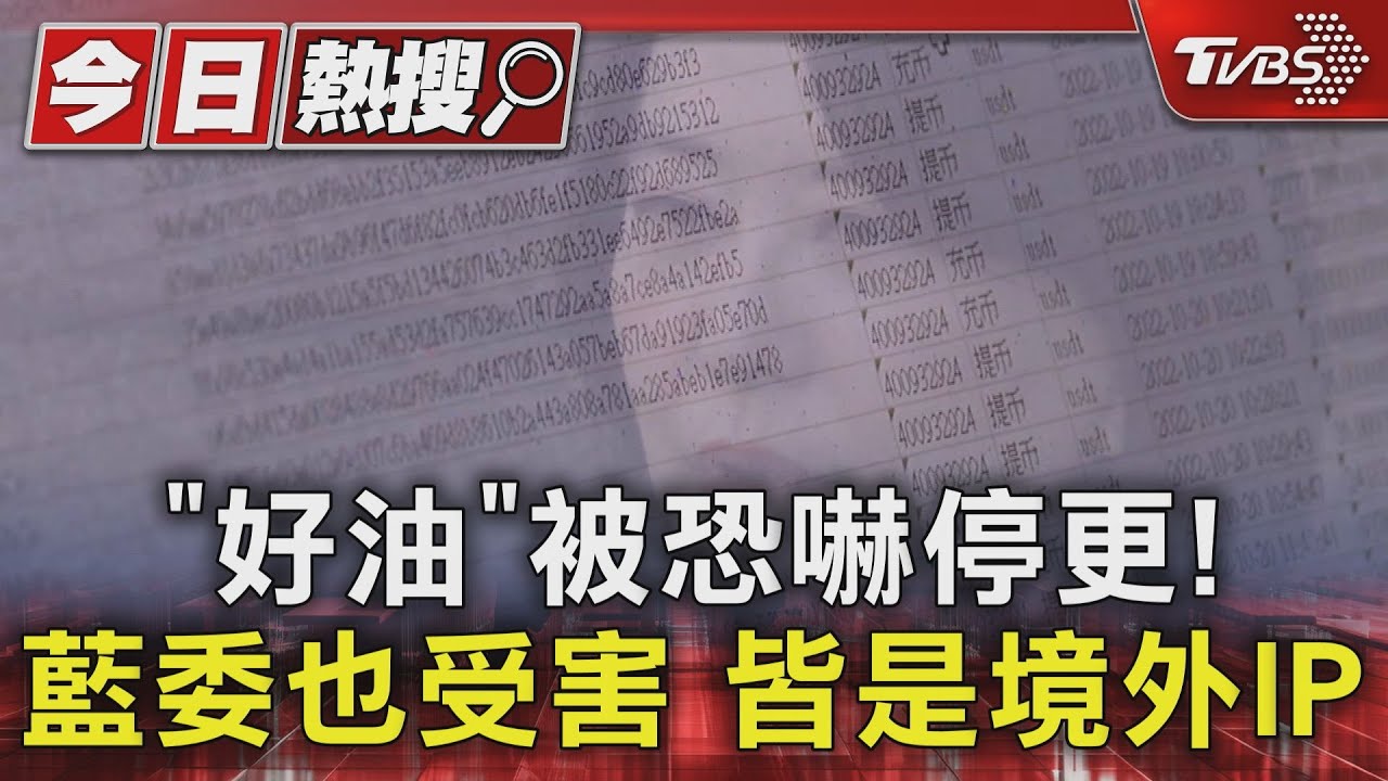 「好油」被恐嚇停更!藍委也受害 皆是境外IP