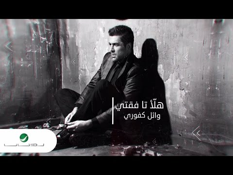Wael Kfoury ... Halla Ta Feati - With Lyrics | وائل كفوري ... هلأ تا فقتي - بالكلمات