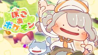 【 ぽこ あ ポケモン 】#2 癒しの朝ぽこあ【 ぶいすぽっ！ / 小森めと 】