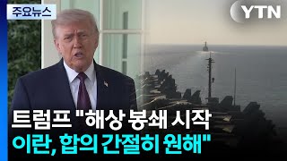 트럼프 해상 봉쇄 시작, 접근시 격침...이란, 합의 간절히 원해 / YTN