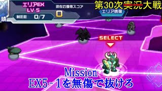 第30次スパロボDD実況 制圧戦EX5-1で無双したいの巻【SRWDD】