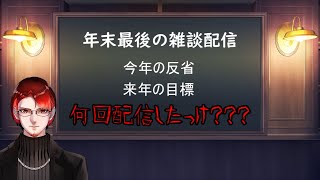 【Vtuber】2023年振り返り雑談