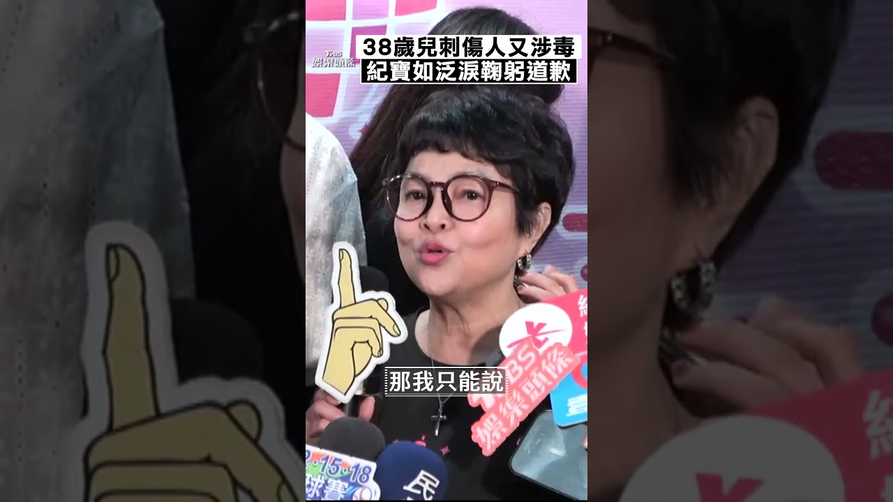 影音/紀寶如38歲兒刺傷人又涉毒 泛淚鞠躬道歉:讓大家失望了
