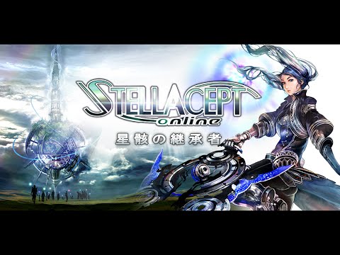 ステラセプトオンラインの動画サムネイル