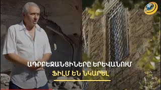 Ադրբեջանցիներն ուզում են լցվել Երևան. ինչպե՞ս է նկարահանվել սկանդալային ֆիլմը