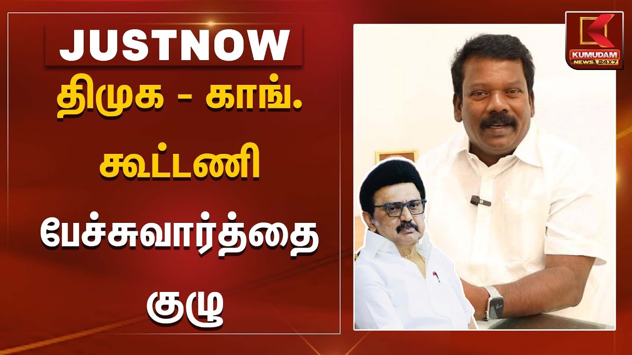 திமுக - காங். கூட்டணி பேச்சுவார்த்தை குழு | Selvaperunthagai