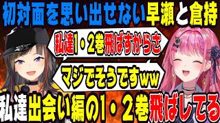 初対面の記憶がお互いにない早瀬と倉持【にじさんじ/にじさんじ切り抜き/倉持めると/倉持めると切り抜き/早瀬走/早瀬走切り抜き/雑談/早瀬とサシ飲み】