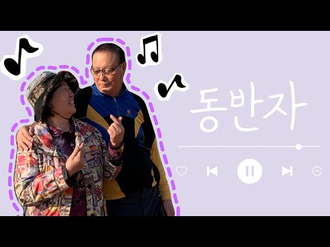태진아(Tae Jin Ah) - 동반자(Partner For Life) 뮤직비디오 M/V