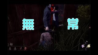 【Dead by Daylight】この世は無常や・・・