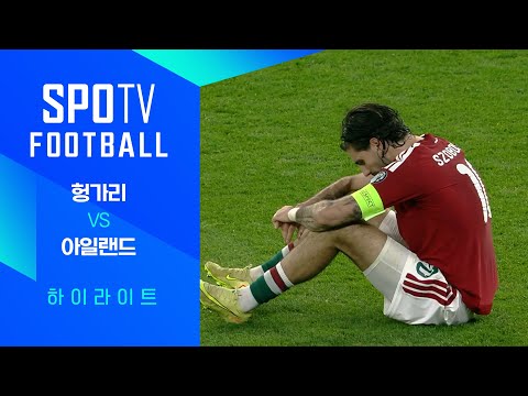 [월드컵 유럽 예선] 헝가리 vs 아일랜드ㅣ3분 하이라이트