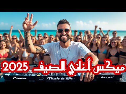 ميكس اغاني الصيف  | مكس عربي ريمكسات رقص للبحر و المسبح و صيف 2025  |  Summer Dance Mix