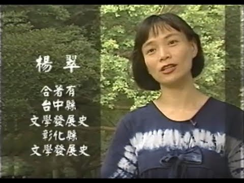 「人文臺灣－作家系列」綻放文學生命之花-楊翠