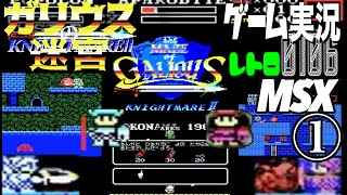 MSX ガリウスの迷宮 魔城伝説Ⅱ①@お笑い芸人と音楽家のレトロゲーム実況