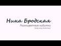 Нина Бродская - Разноцветные кибитки [cover Maryla Rodowicz] 