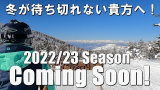 冬が待ち切れない貴方へ！2022/23 Season Coming Soon