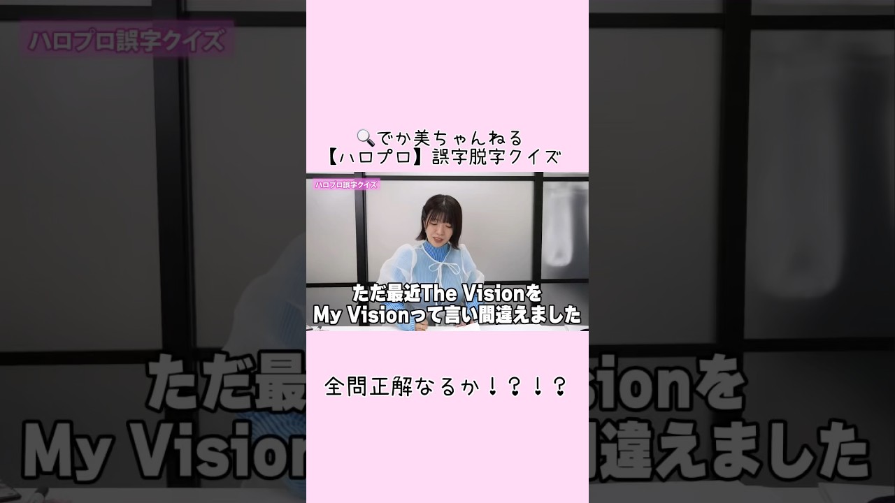 【ハロプロ】誤字脱字クイズ#shorts #でか美ちゃんねる#でか美ちゃん #クイズ #ハロプロ #切り抜き