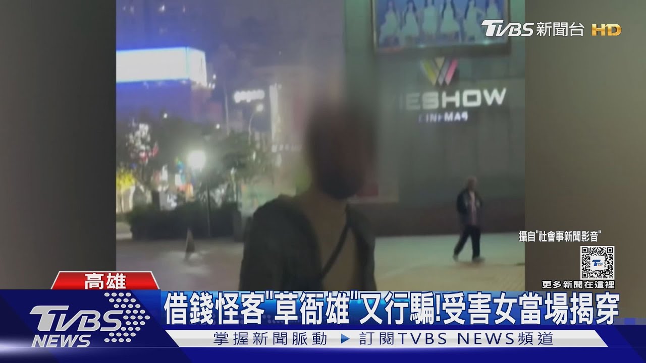 又是你!「草衙雄」二度行騙 同一善心女子當場被揭穿
