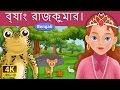 ব্যাঙ রাজকুমার Frog Prince In Bengali Bangla Cartoon BengaliFairyTales