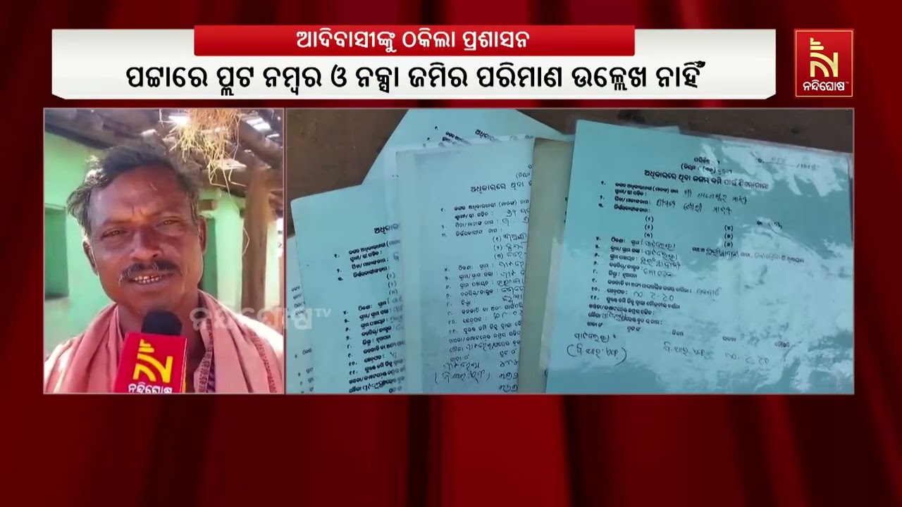 ଜଙ୍ଗଲଜମି ପଟ୍ଟା ପ୍ରଦାନରେ ଆଦିବାସୀଙ୍କୁ ଠକିଲା ପ୍ରଶାସନ