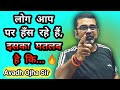लोग आप पर हँस रहे हैं इसका मतलब है कि Avadh 