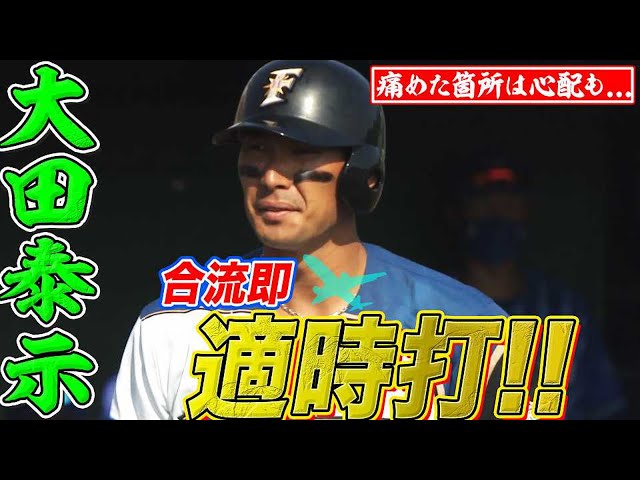 【一軍合流】ファイターズ・大田泰示 代打でいきなりタイムリーも…