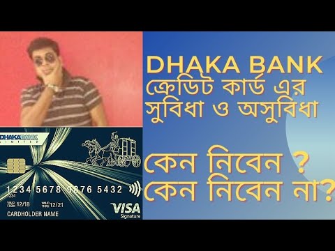 ঢাকা ব্যাংক ক্রেডিট কার্ড  সুবিধা অসুবিধা এবং বিস্তারিত DHAKA bank credit card