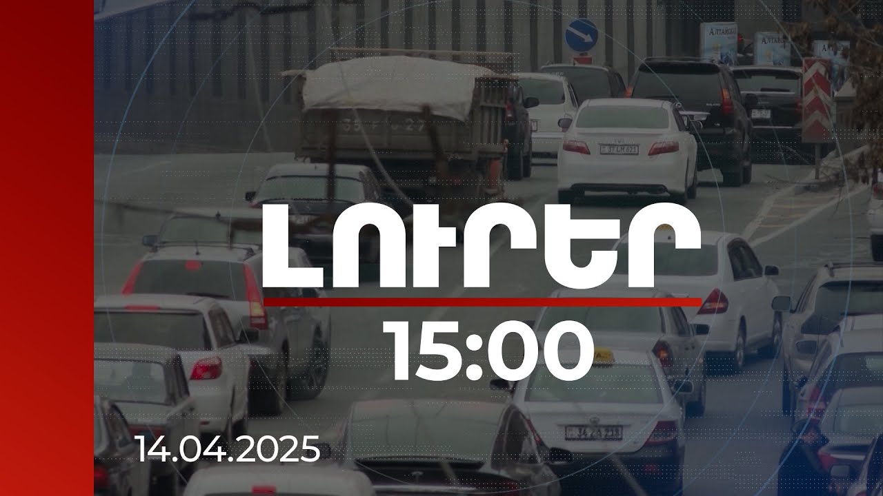 Լուրեր 15:00 | Առաջարկվում է խստացնել առանց վարորդական իրավունքի մեքենա վարելու վերաբերյալ տույժը
