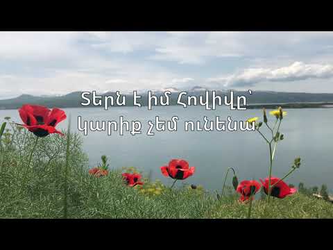 Տերն է իմ Հովիվը // Tern e im Hoviv@ //Ara Kojoyan