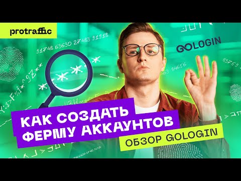 Как фармить аккаунты Фейсбук без напряга? Обзор антидетект браузера GoLogin