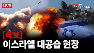 [속보] 중동, 다시 긴장 고조···헤즈볼라, 이스라엘에 공습 감행 [무조건 간다 LIVE]