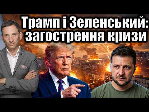 Трамп і Зеленський: загострення кризи | Віталій Портников