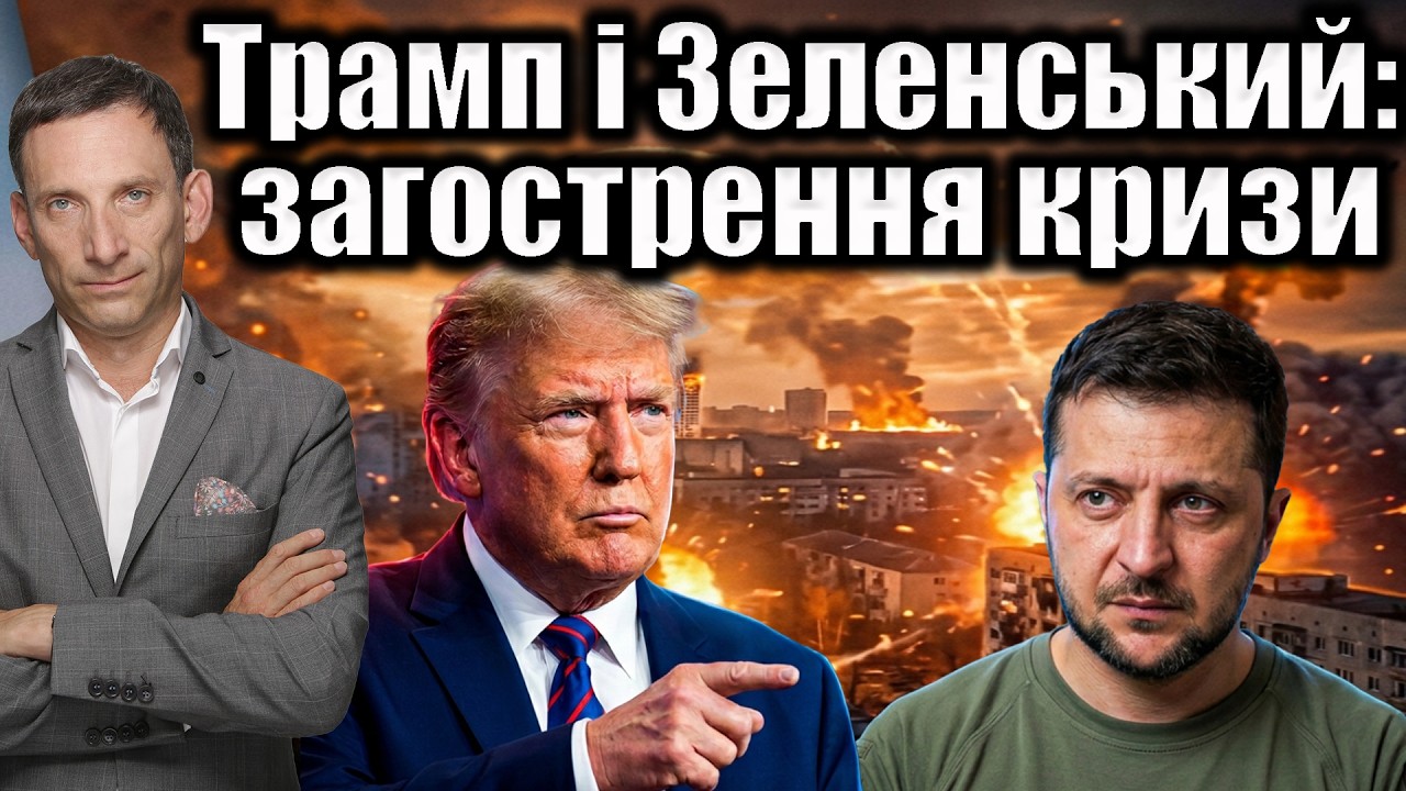 Трамп і Зеленський: загострення кризи | Віталій Портников