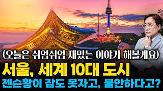 (경제한스푼) 오늘은 재밌는 이야기 서울, 세계 10대 도시 / 젠슨황이 잠도 못자고 불안하다고? #서울 #…