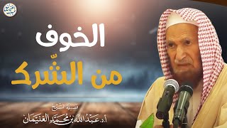 الخوف من الشرك | العلامة عبدالله الغنيمان image