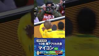 【W杯名場面】#マイコン #ブラジル代表 #FIFAワールドカップ2026 #サッカー #shorts